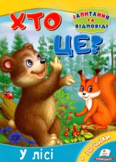 Книга Хто це? У лісі