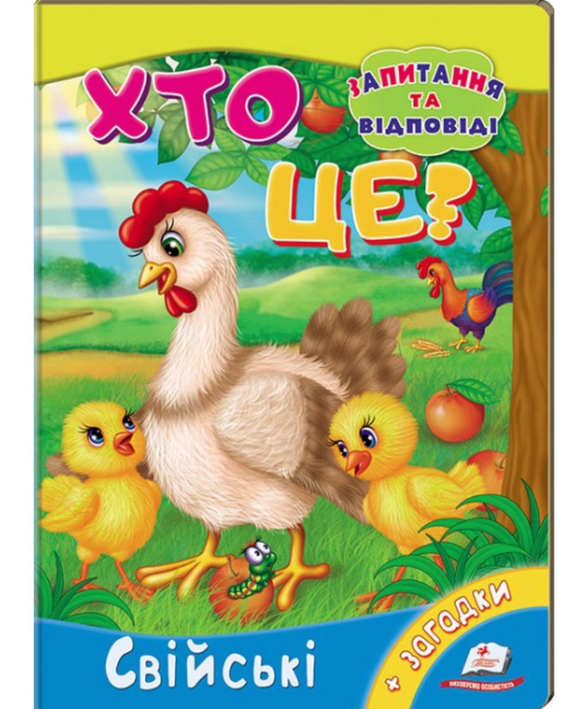 Книга Хто це? Свійські