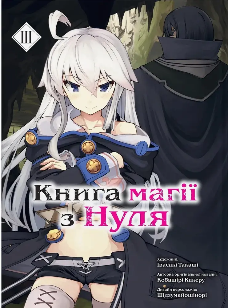 Книга магії з Нуля. Книга 3 - Какеру Кобаширі