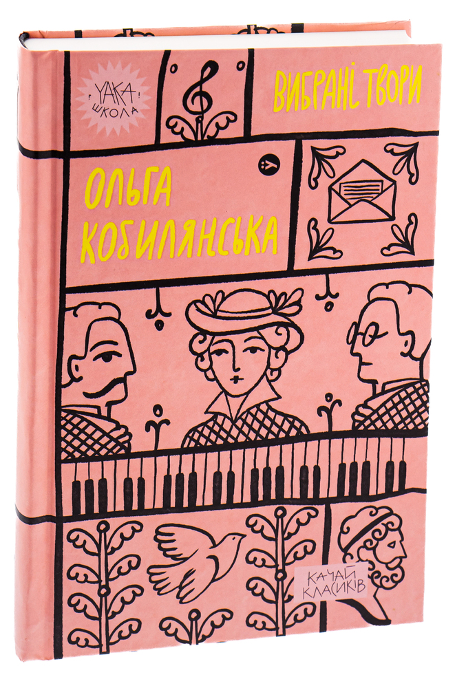 Книга Вибрані твори - Ольга Кобилянська. Фото 5