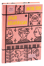 Книга Вибрані твори - Ольга Кобилянська. Фото 5