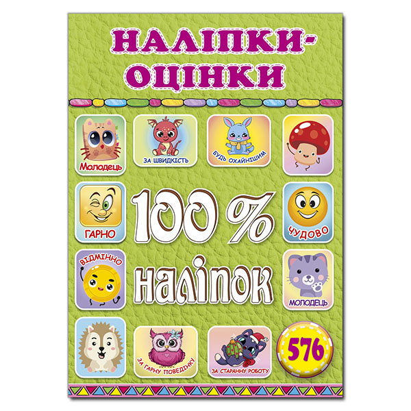 Книга 100% наліпок. Наліпки-оцінки. Салатова		
