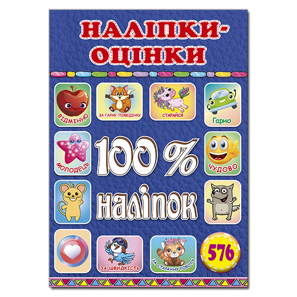 Книга 100% наліпок. Наліпки-оцінки. Синя		