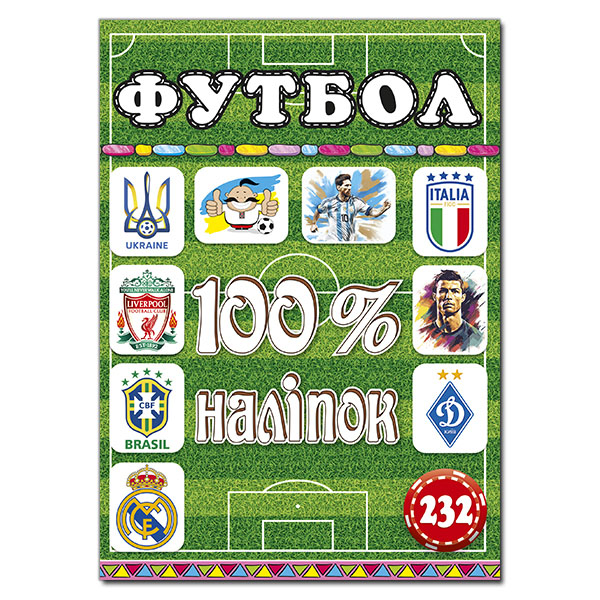 Книга 100% наліпок. Футбол		