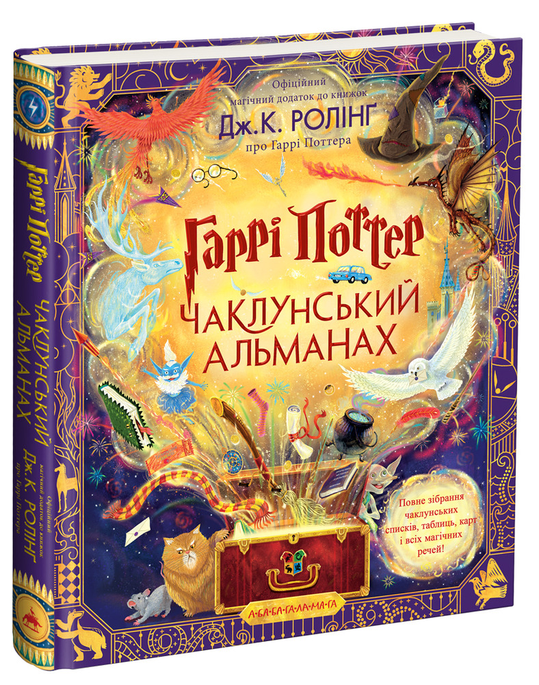 Книга Гаррі Поттер. Чаклунський альманах. Велике ілюстроване видання - Джоан Ролінґ
