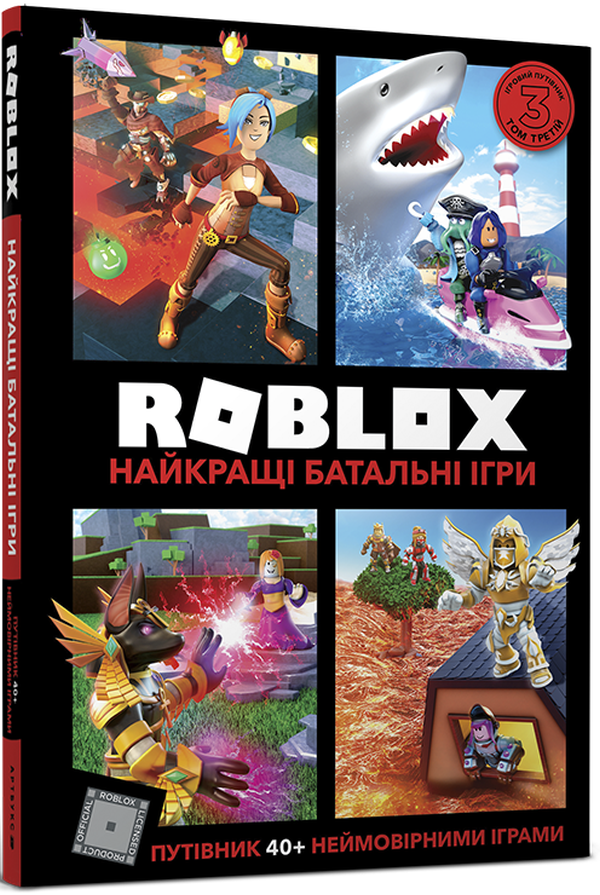 Книга Roblox. Найкращі батальні ігри - Крейг Джеллі, Алекс Вілтшир. Фото 2