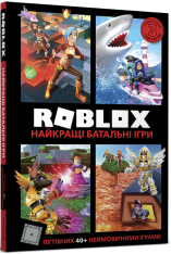 Книга Roblox. Найкращі батальні ігри - Крейг Джеллі, Алекс Вілтшир. Фото 2