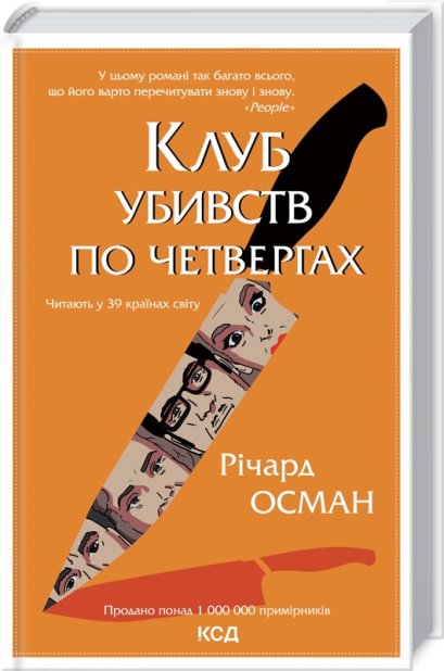 Книга Клуб убиств по четвергах - Річард Осман