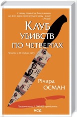 Книга Клуб убиств по четвергах - Річард Осман