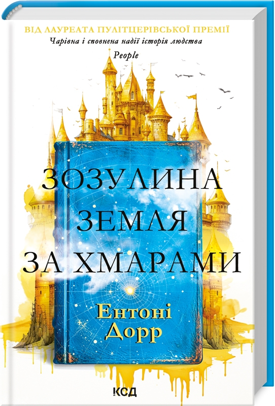 Книга Зозулина земля за хмарами - Ентоні Дорр