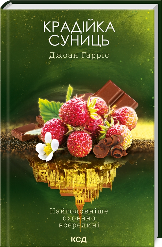 Книга Крадійка суниць - Джоан Гарріс