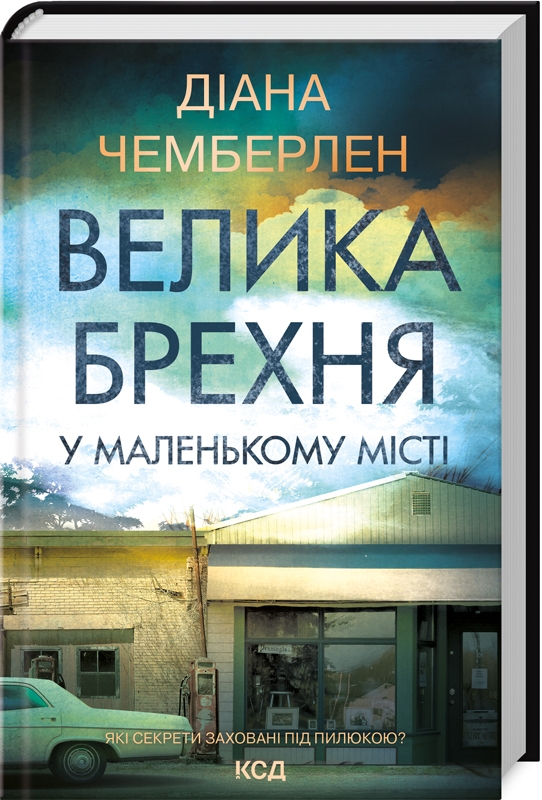 Книга Велика брехня у маленькому місті - Діана Чемберлен