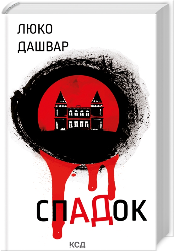 Книга СпАДок - Люко Дашвар