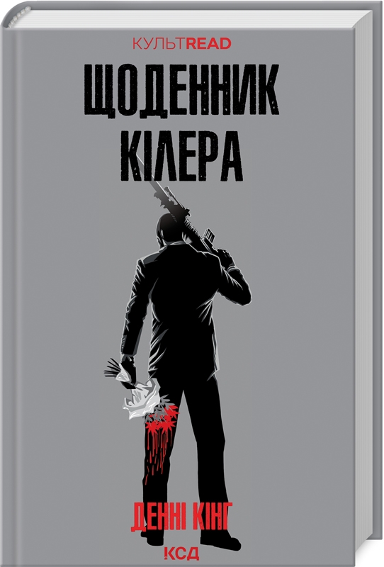 Книга Щоденник кілера - Денні Кінг