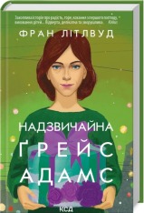 Книга Надзвичайна Грейс Адамс - Фран Літлвуд