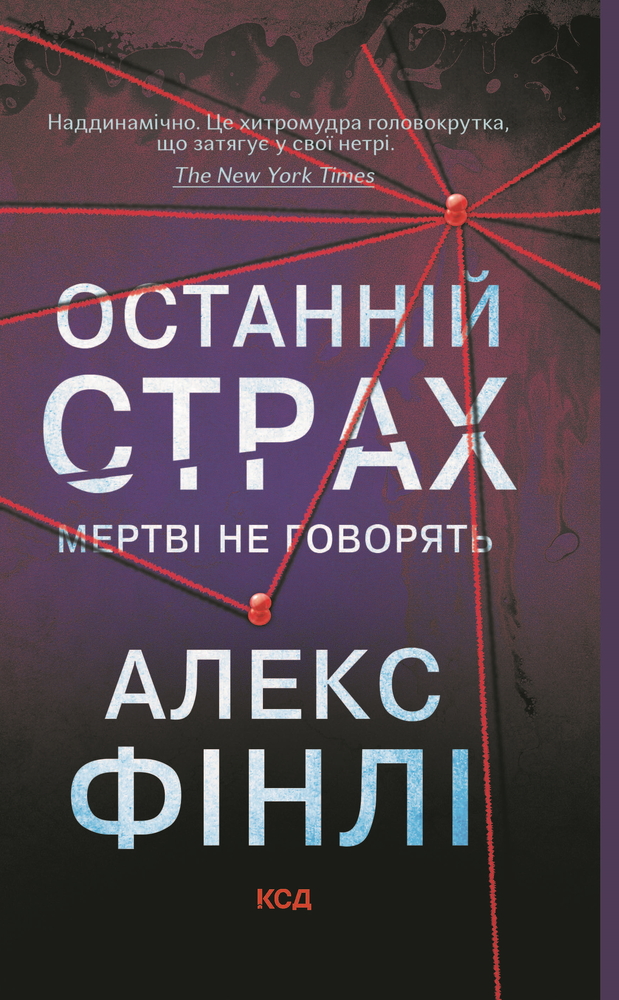 Книга Останній страх. Мертві не говорять - Алекс Фінлі