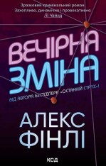 Книга Вечірня зміна - Алекс Фінлі