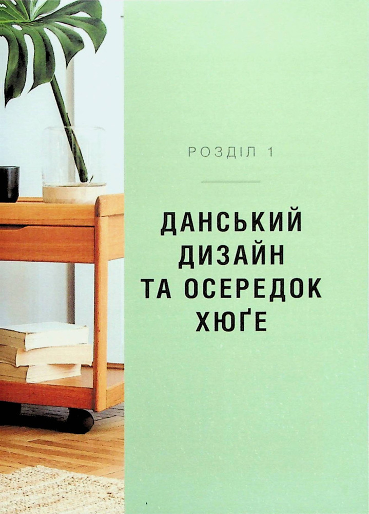 Книга Дім Хюґе. Як перетворити помешкання на оселю щастя - Мік Вікінг. Фото 4