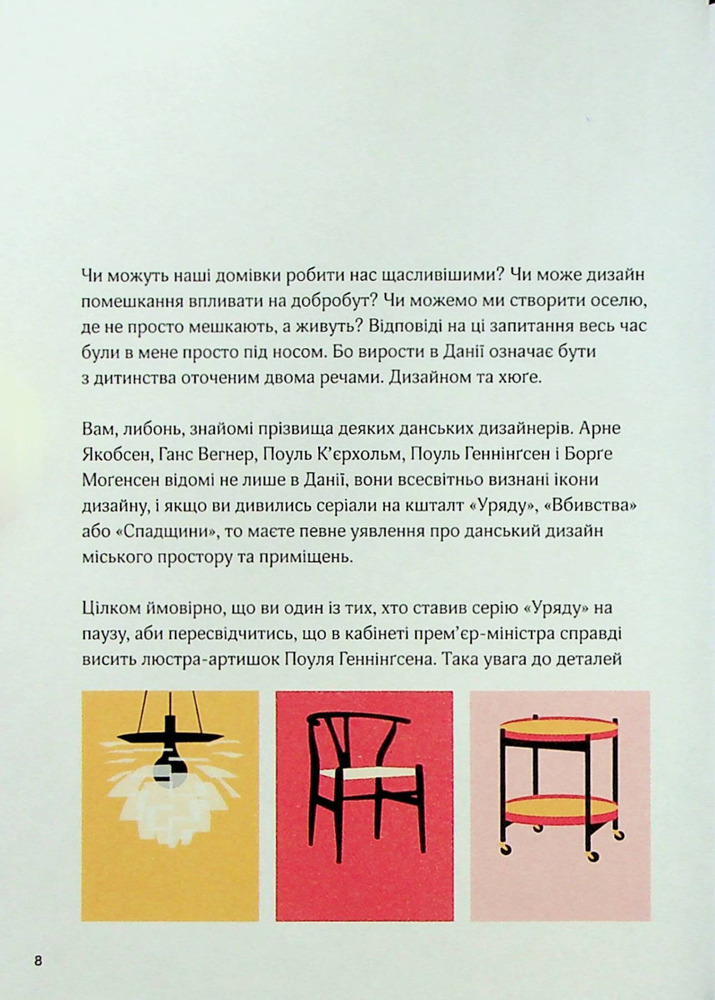 Книга Дім Хюґе. Як перетворити помешкання на оселю щастя - Мік Вікінг. Фото 5