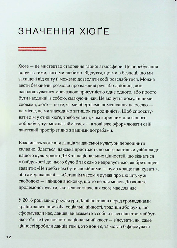 Книга Дім Хюґе. Як перетворити помешкання на оселю щастя - Мік Вікінг. Фото 9