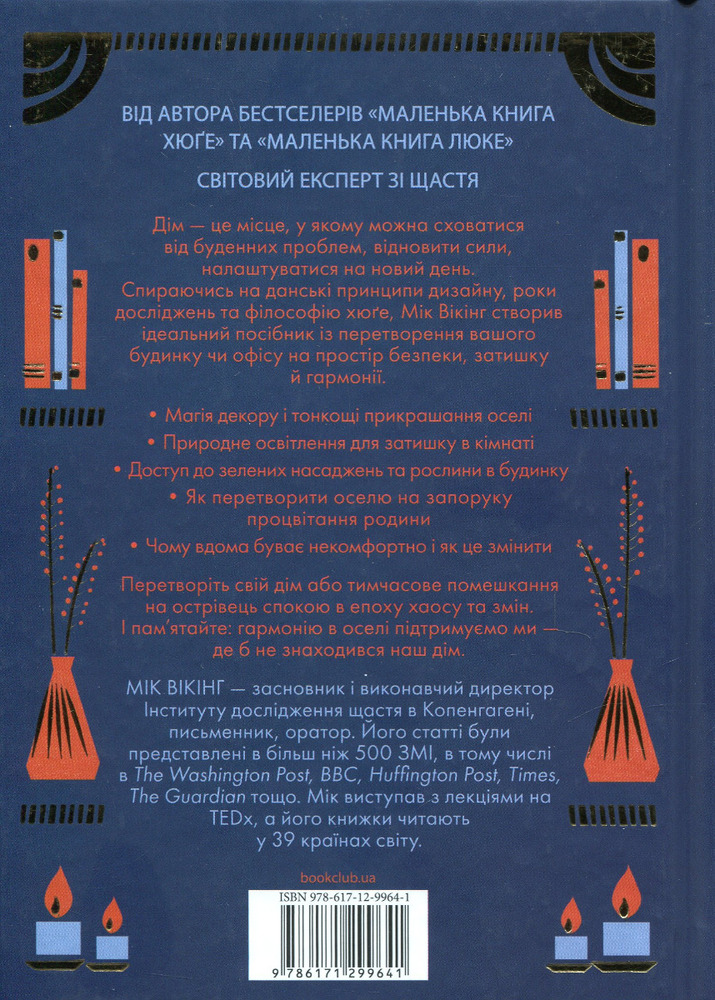 Книга Дім Хюґе. Як перетворити помешкання на оселю щастя - Мік Вікінг. Фото 2