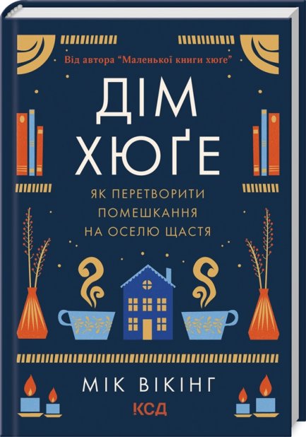 Книга Дім Хюґе. Як перетворити помешкання на оселю щастя - Мік Вікінг