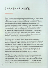Книга Дім Хюґе. Як перетворити помешкання на оселю щастя - Мік Вікінг. Фото 9