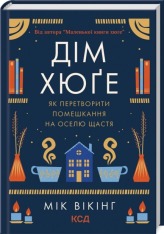 Книга Дім Хюґе. Як перетворити помешкання на оселю щастя - Мік Вікінг