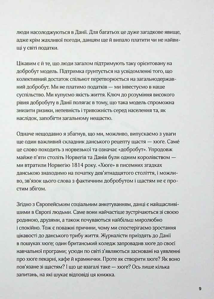 Книга Маленька книга хюґе. Як жити добре по-данськи - Мік Вікінг. Фото 8