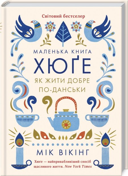 Книга Маленька книга хюґе. Як жити добре по-данськи - Мік Вікінг