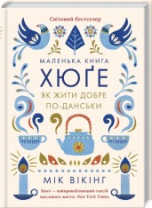 Книга Маленька книга хюґе. Як жити добре по-данськи - Мік Вікінг