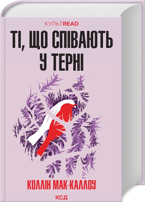 Книга Ті, що співають у терні - Коллін Мак-Каллоу