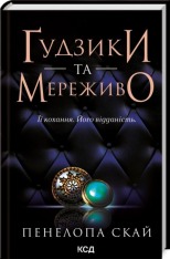 Книга Ґудзики та мереживо. Книга 1 - Пенелопа Скай