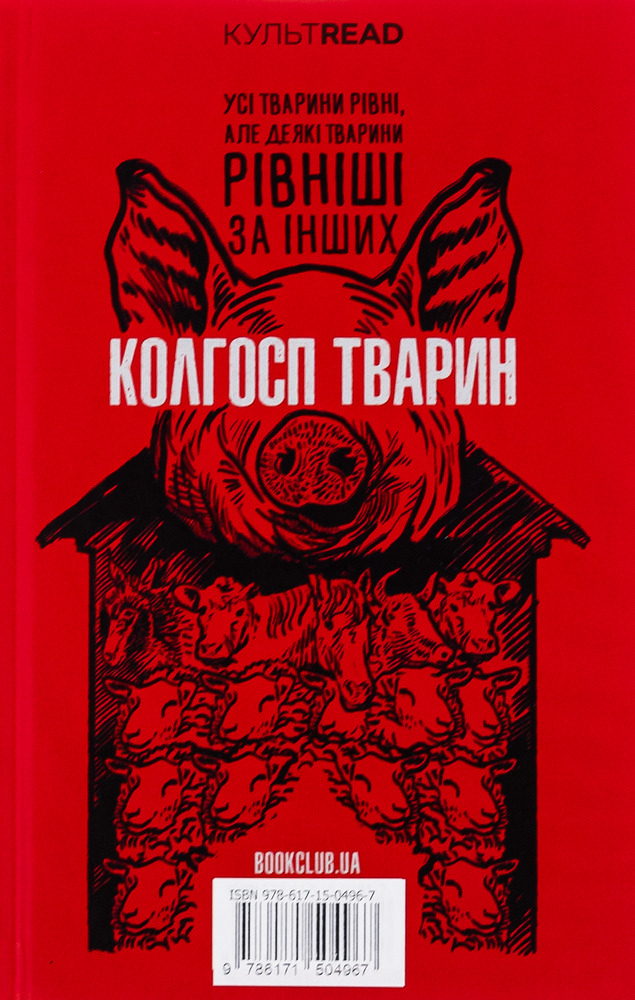 Книга 1984. Колгосп тварин. Ексклюзивне видання - Джордж Орвелл. Фото 2