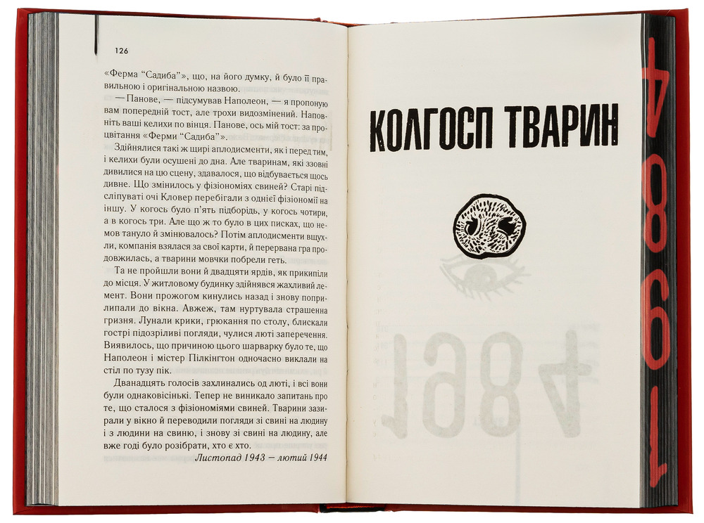 Книга 1984. Колгосп тварин. Ексклюзивне видання - Джордж Орвелл. Фото 3