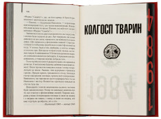 Книга 1984. Колгосп тварин. Ексклюзивне видання - Джордж Орвелл. Фото 3