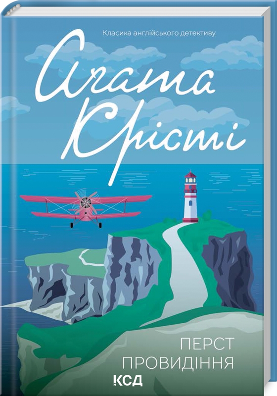 Книга Перст провидіння - Аґата Крісті