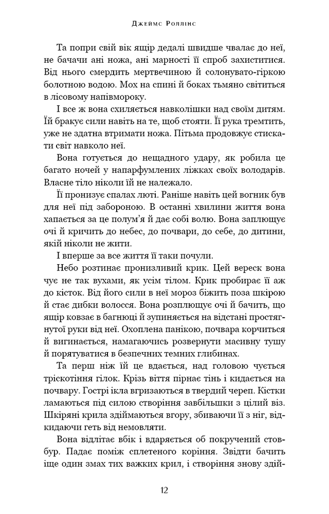Книга Падіння Місяця. Книга 1. Беззоряна Корона - Джеймс Роллінс. Фото 14