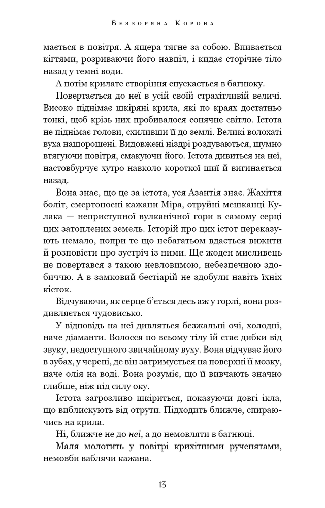 Книга Падіння Місяця. Книга 1. Беззоряна Корона - Джеймс Роллінс. Фото 15