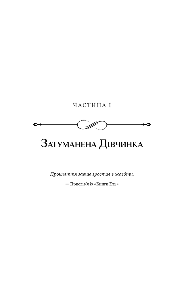 Книга Падіння Місяця. Книга 1. Беззоряна Корона - Джеймс Роллінс. Фото 17