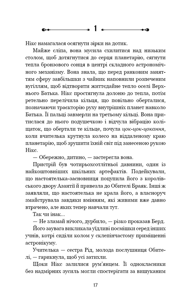 Книга Падіння Місяця. Книга 1. Беззоряна Корона - Джеймс Роллінс. Фото 18