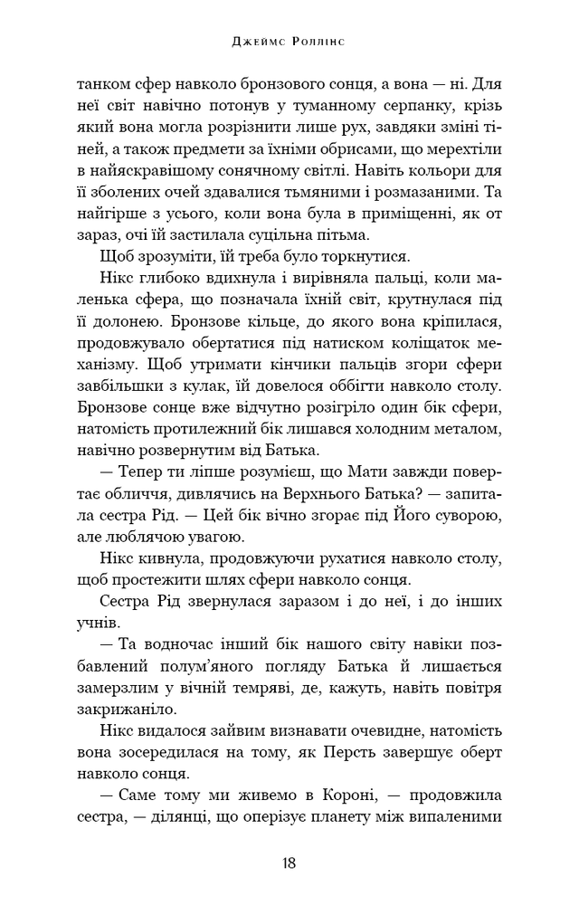 Книга Падіння Місяця. Книга 1. Беззоряна Корона - Джеймс Роллінс. Фото 19