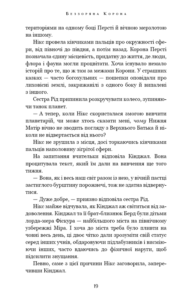 Книга Падіння Місяця. Книга 1. Беззоряна Корона - Джеймс Роллінс. Фото 20