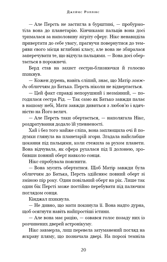 Книга Падіння Місяця. Книга 1. Беззоряна Корона - Джеймс Роллінс. Фото 21