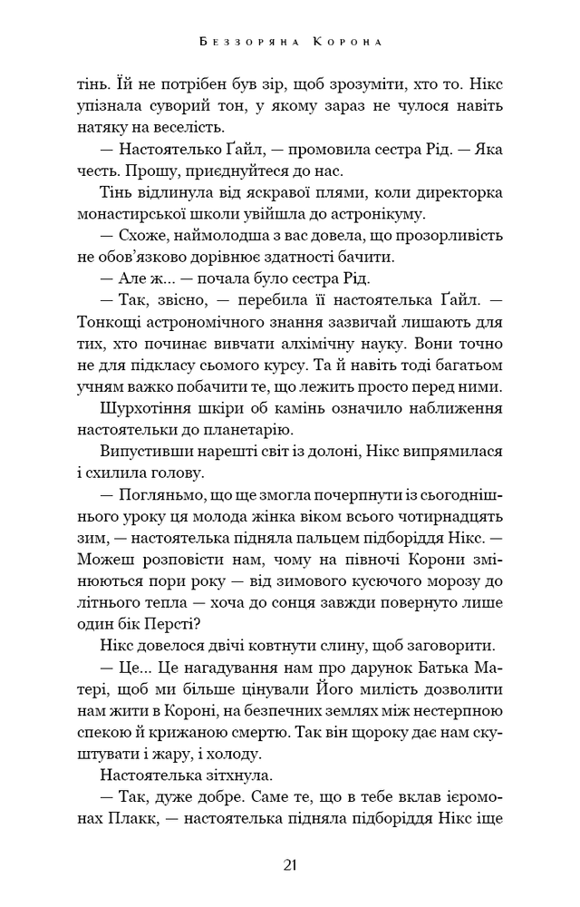 Книга Падіння Місяця. Книга 1. Беззоряна Корона - Джеймс Роллінс. Фото 22