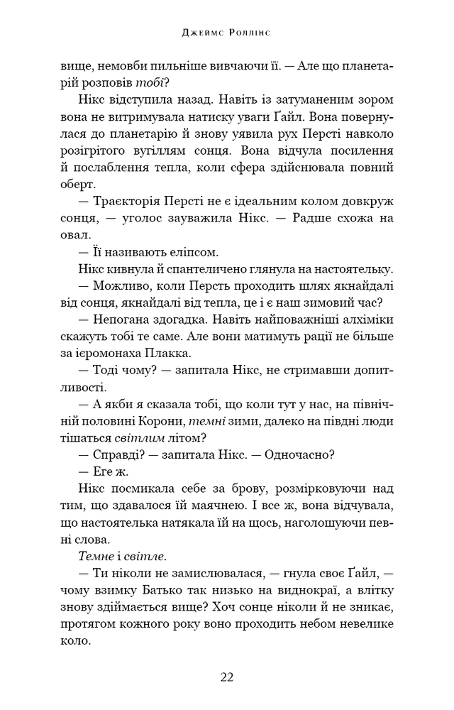 Книга Падіння Місяця. Книга 1. Беззоряна Корона - Джеймс Роллінс. Фото 23
