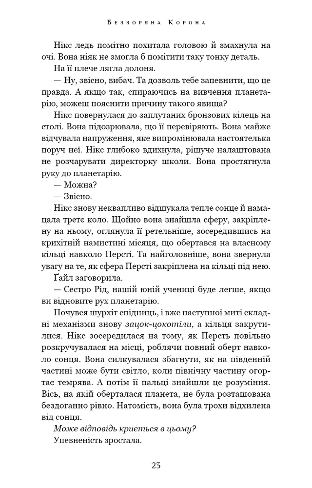 Книга Падіння Місяця. Книга 1. Беззоряна Корона - Джеймс Роллінс. Фото 24