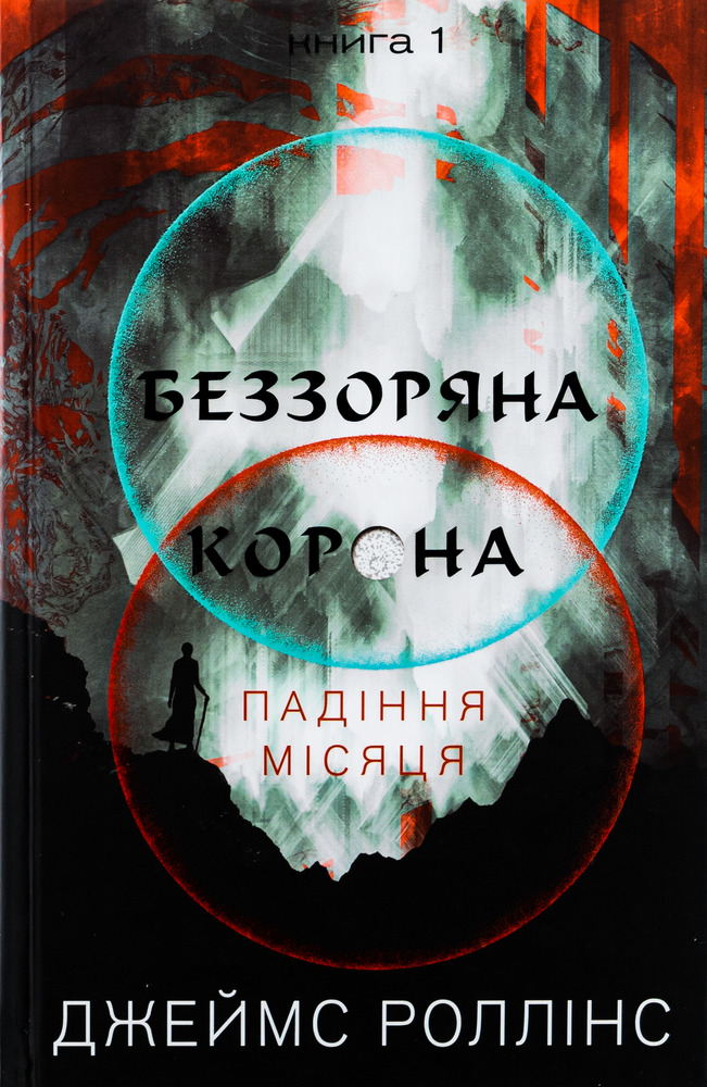 Книга Падіння Місяця. Книга 1. Беззоряна Корона - Джеймс Роллінс