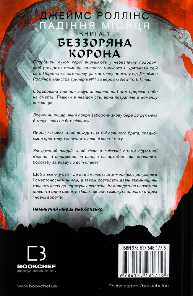 Книга Падіння Місяця. Книга 1. Беззоряна Корона - Джеймс Роллінс. Фото 2