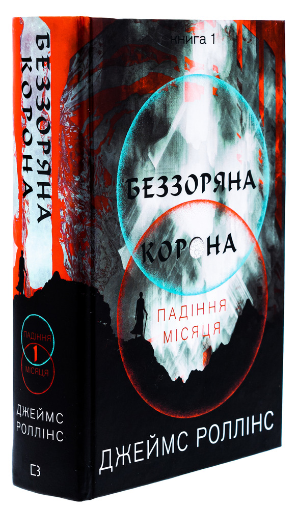 Книга Падіння Місяця. Книга 1. Беззоряна Корона - Джеймс Роллінс. Фото 3
